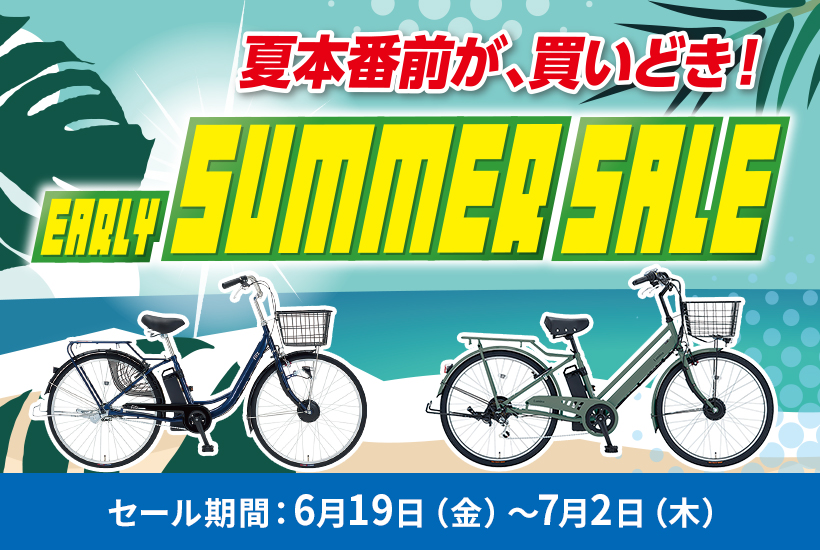 夏本番前が、買いどき!EARLY SUMMER SALE