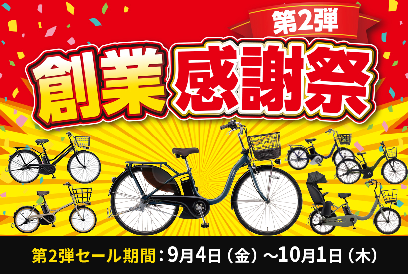 創業感謝祭 第2弾