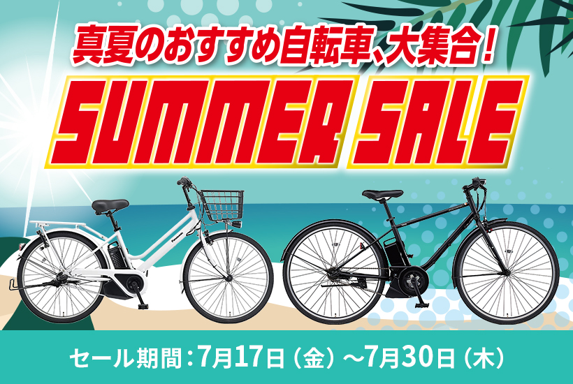 真夏のおすすめ自転車大集合！SUMMER SALE