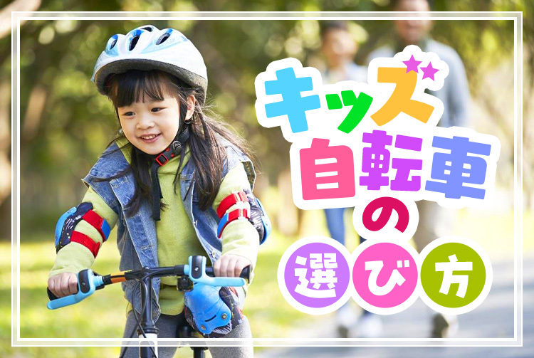 キッズ自転車の選び方｜子供用自転車はここを見よう