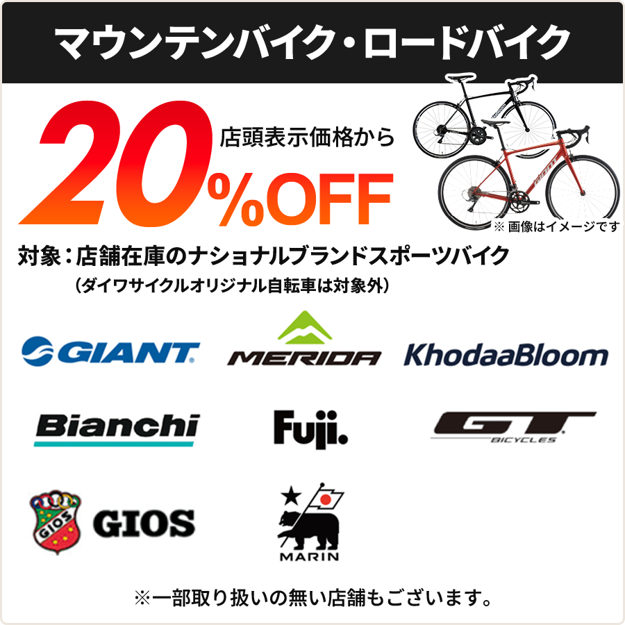 スポーツバイク 大特価20%OFF