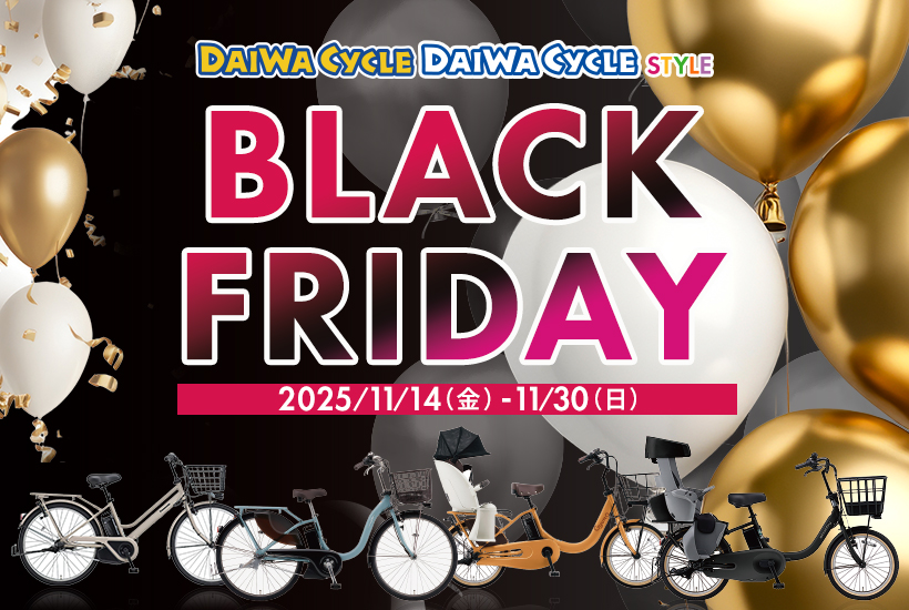 ダイワサイクルのBLACK FRIDAY SALE 開催！