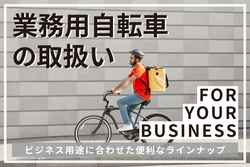 業務用自転車の取扱い｜ビジネス用途に合わせた便利なラインナップ