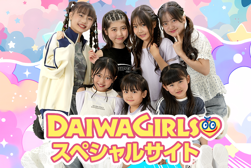 DAIWA GIRLS　スペシャルサイト公開！