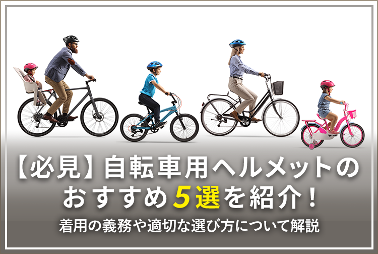 【必見】自転車用ヘルメットのおすすめ5選を紹介！着用の義務や適切な選び方について解説