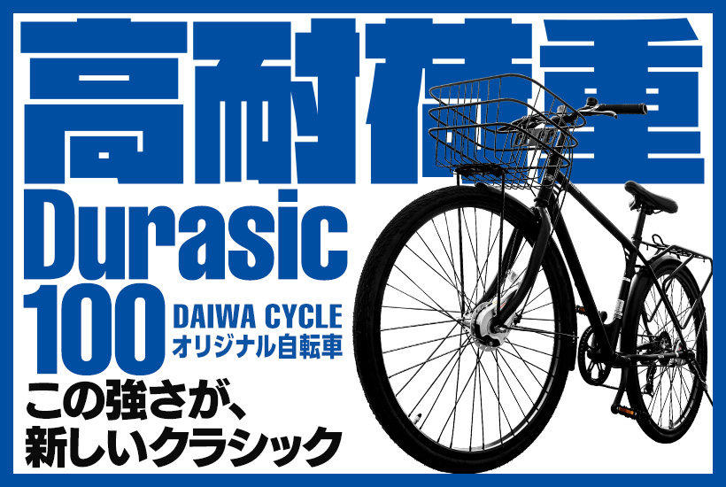 高耐荷重自転車 デュラシック100 S-HND7007-480