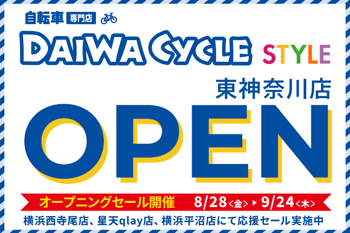 ダイワサイクル STYLE 東神奈川店 2026/8/28(金)オープン