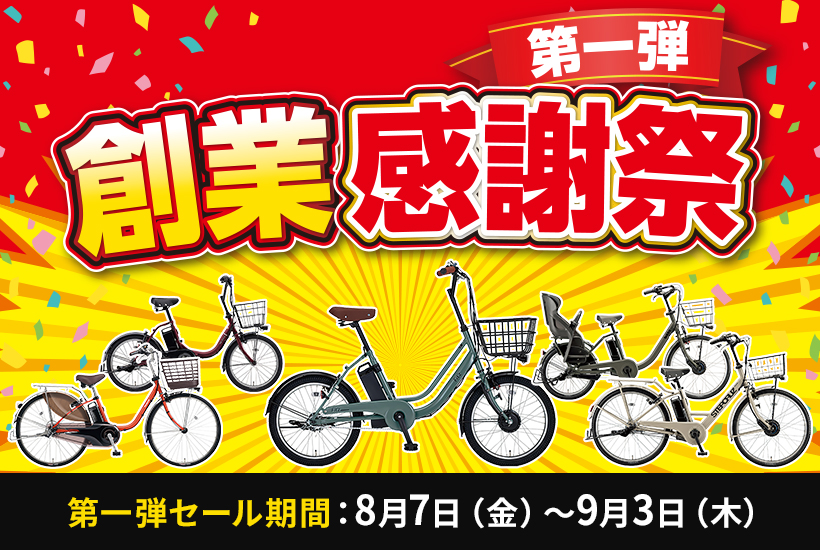 創業感謝祭 第一弾 開催!