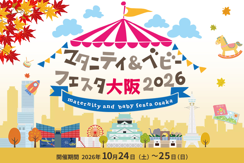 マタニティ＆ベビーフェスタ大阪2026にダイワサイクルが出展！試乗会を開催！