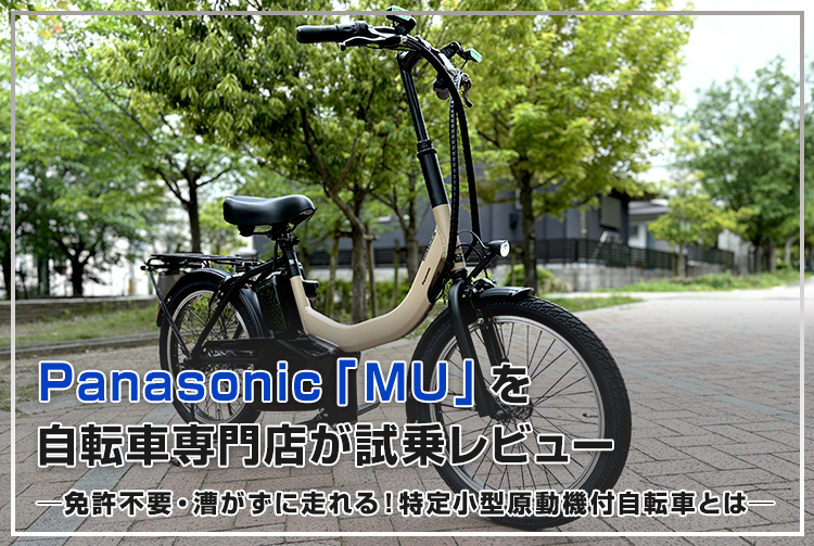 免許不要・漕がずに走れる!Panasonic「MU」を自転車専門店が試乗レビュー|特定小型原動機付自転車とは?