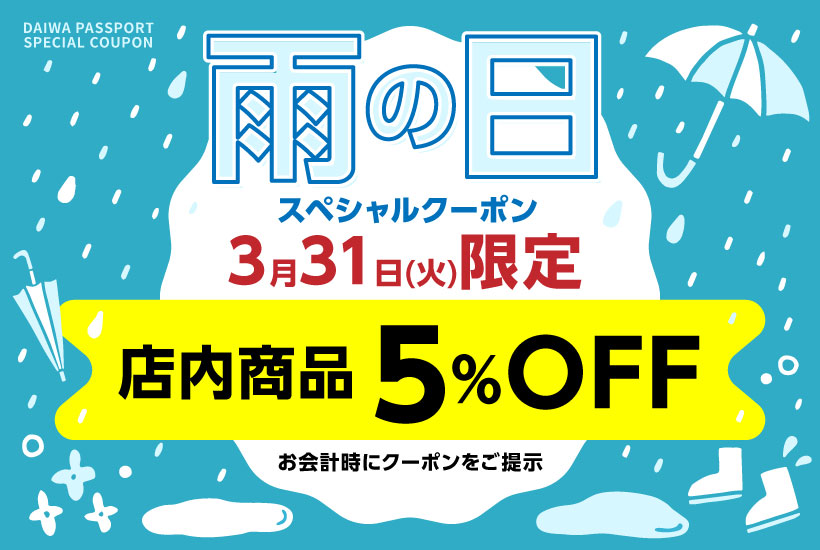 【3/31(火)限定】雨の日スペシャルクーポン配布!