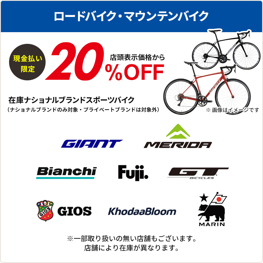 ナショナルブランドのロードバイク・マウンテンバイク20%OFF (ダイワサイクルオリジナル商品は対象外)