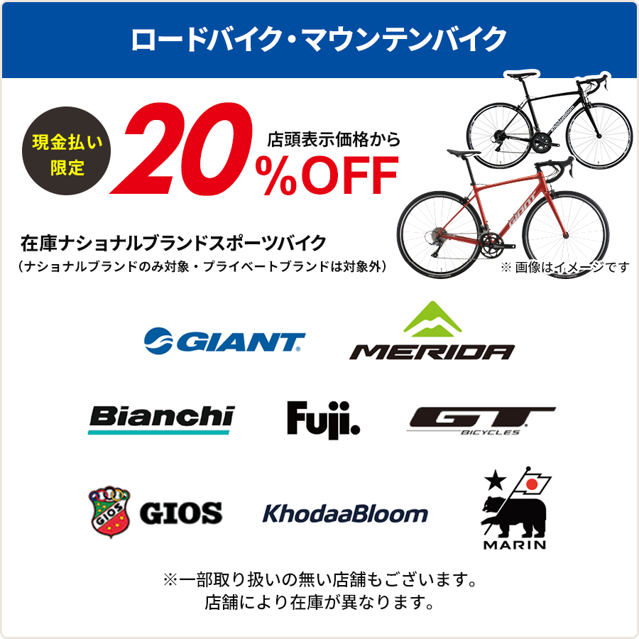 ナショナルブランドのロードバイク・マウンテンバイク20%OFF (ダイワサイクルオリジナル商品は対象外)