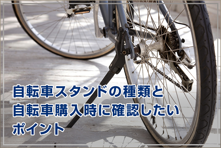 自転車スタンドの種類と自転車購入時に確認したいポイント
