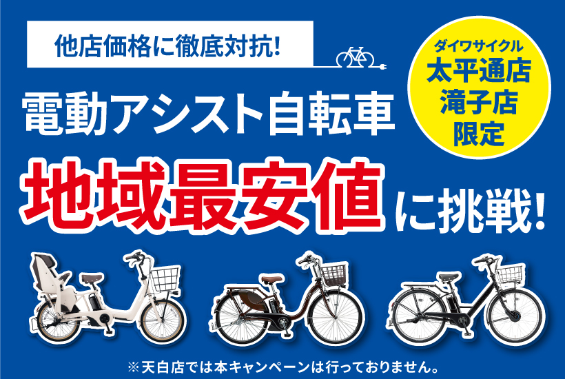 名古屋-電動アシスト自転車地域最安値に挑戦！