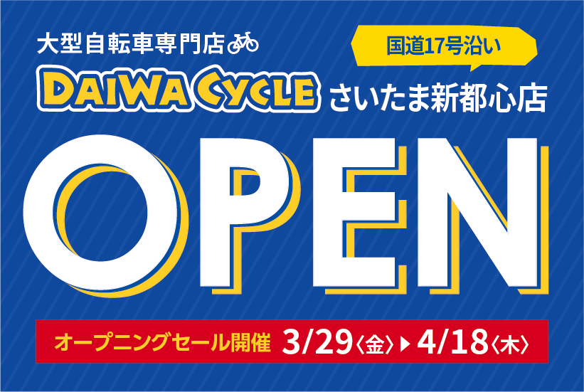 DAIWA CYCLE さいたま新都心店　3/29（金）オープン