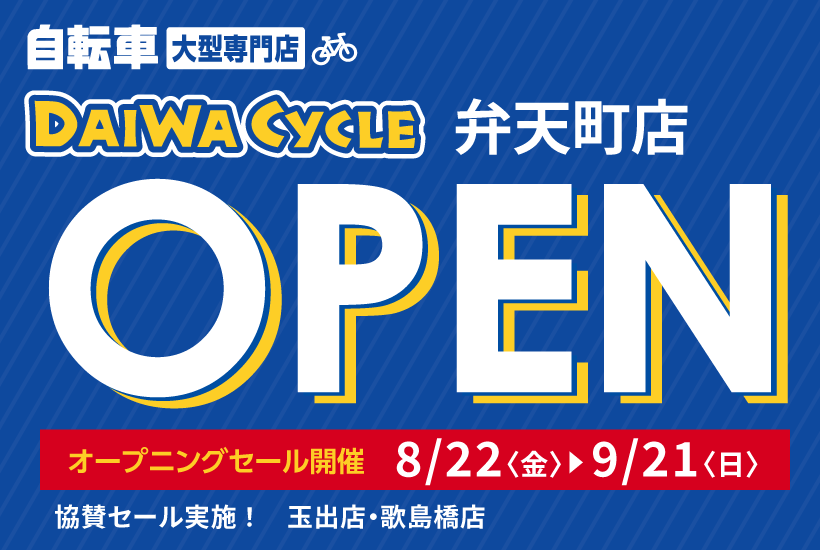 DAIWA CYCLE 弁天町店 8/22（金）オープン