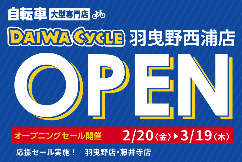 DAIWA CYCLE 羽曳野西浦店 2/20（金）オープン