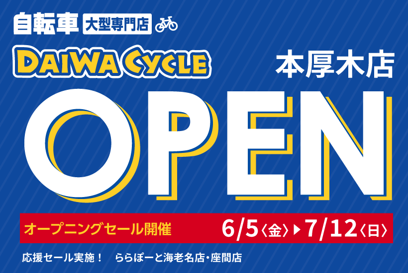 DAIWA CYCLE 本厚木店 2026/6/5(金)オープン