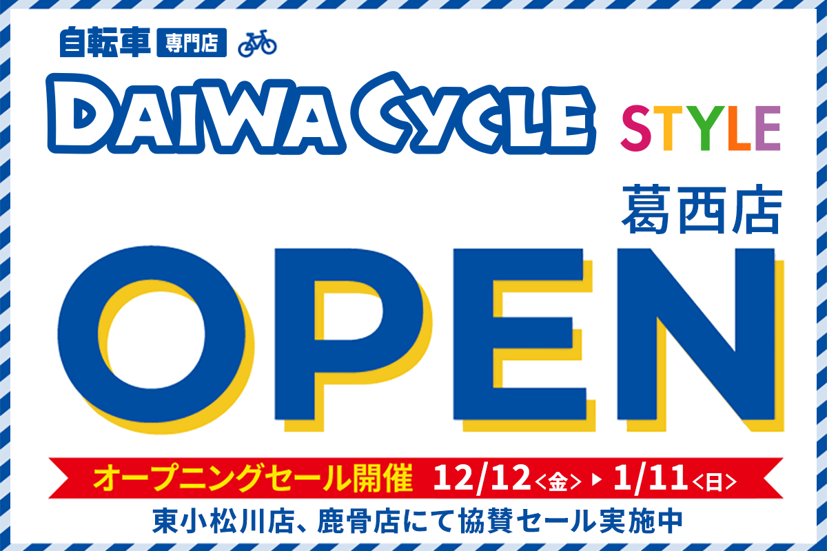 DAIWA CYCLE STYLE 葛西店 12/12(金)オープン