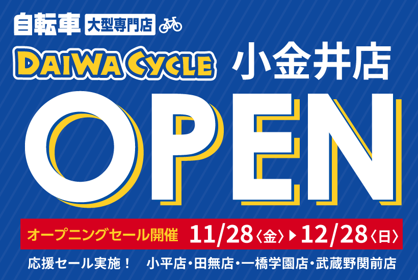 DAIWA CYCLE 小金井店 11/28(金)オープン