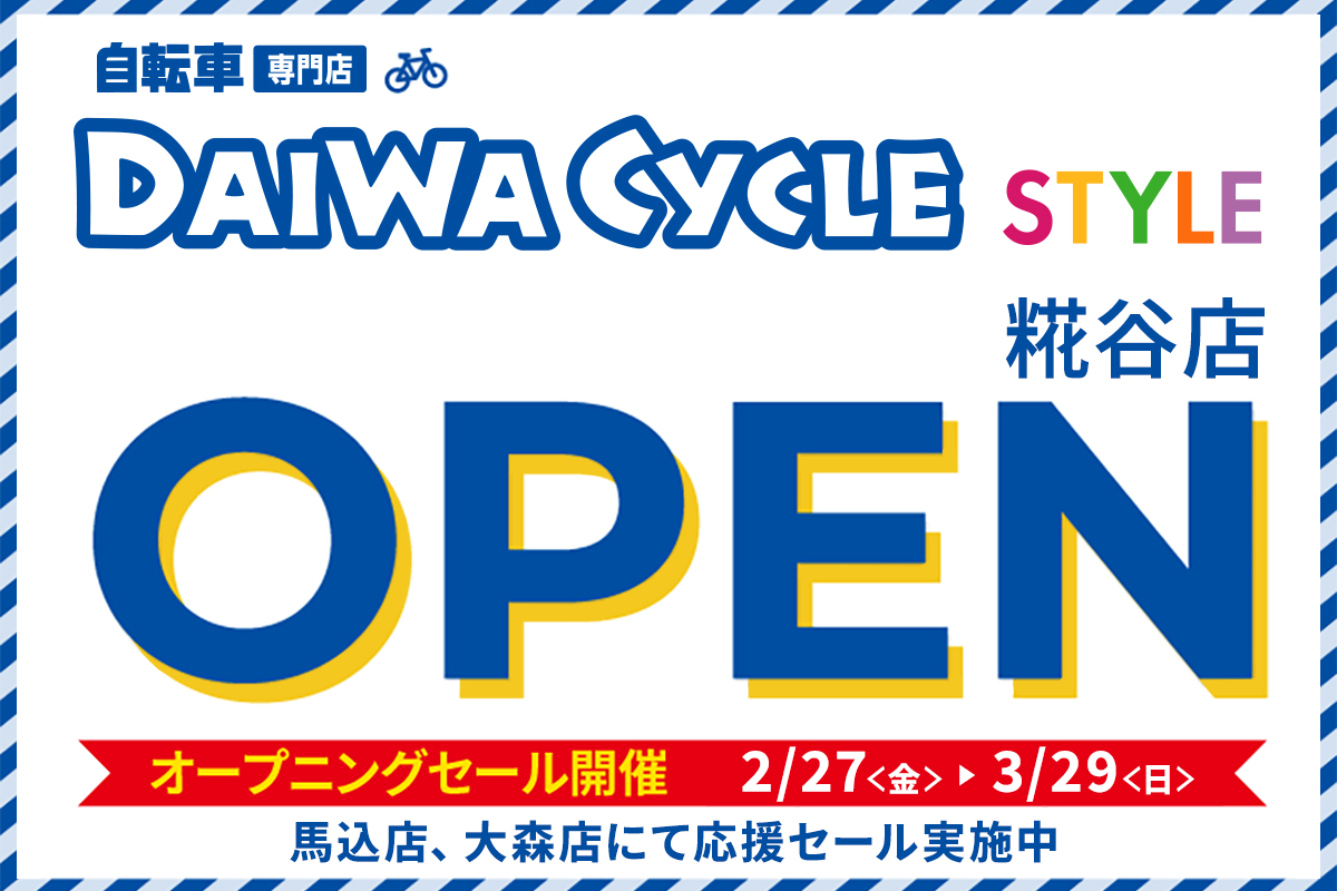 DAIWA CYCLE STYLE 糀谷店 2/27(金)オープン