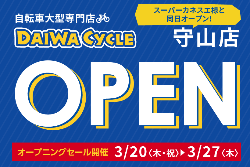 DAIWA CYCLE 守山店 3/20（木・祝）オープン