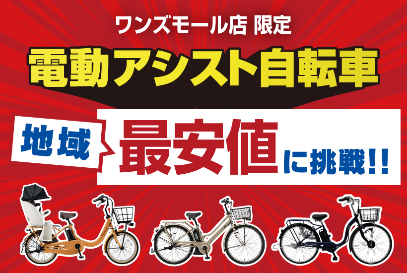 ワンズモール店-電動アシスト自転車地域最安値に挑戦！