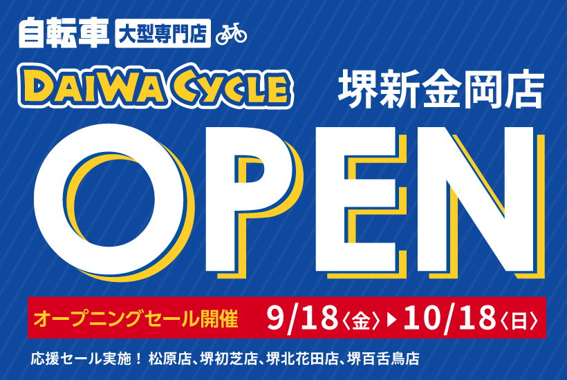 DAIWA CYCLE 堺新金岡店 2026/9/18（金）オープン