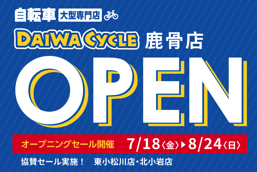 DAIWA CYCLE 鹿骨店 7/18（金）オープン