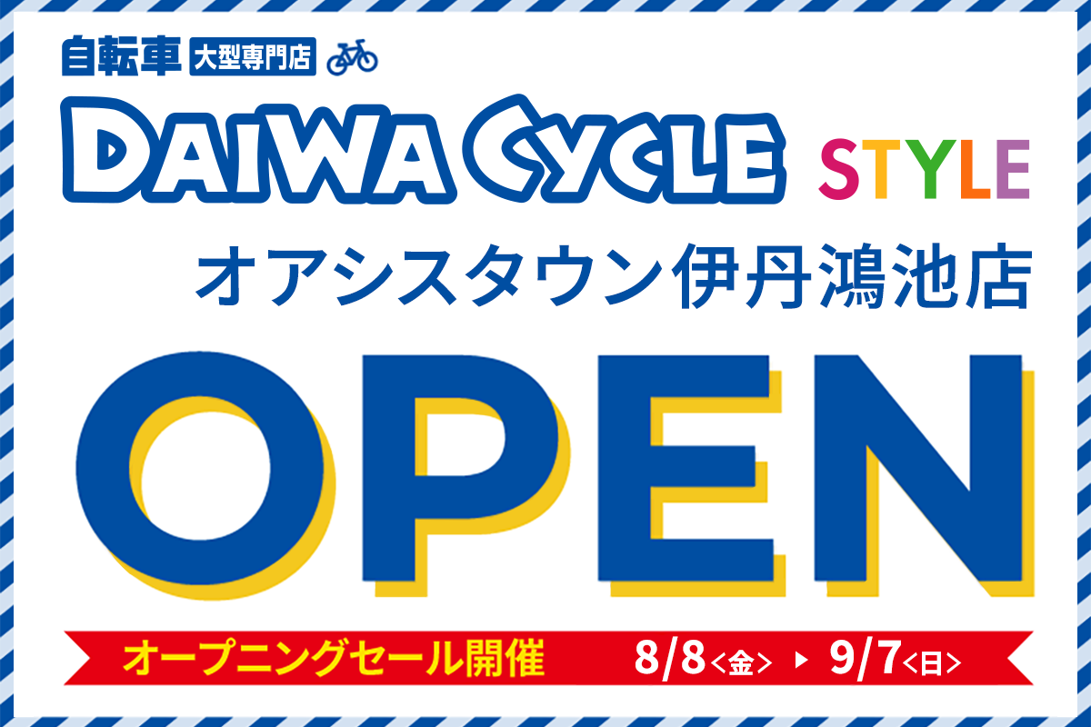 DAIWA CYCLE STYLE オアシスタウン伊丹鴻池店 8/8（金）オープン