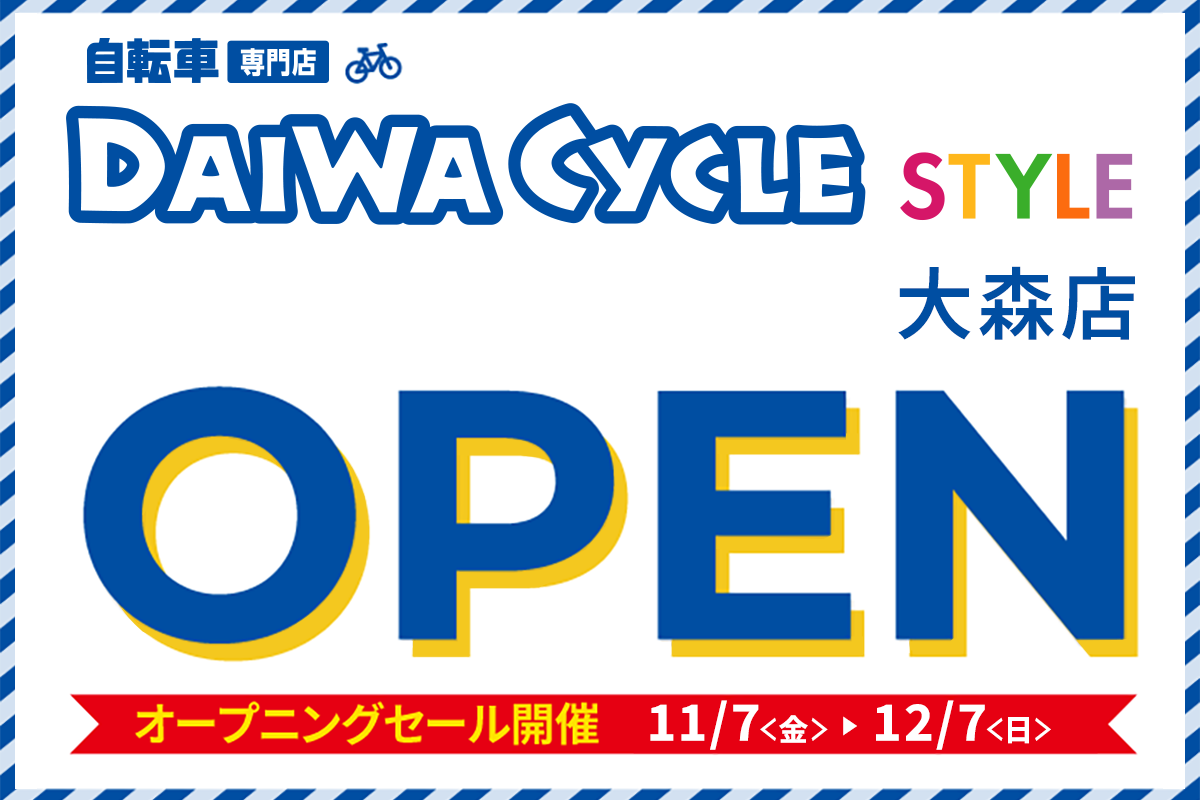 ダイワサイクルSTYLE 大森店 11/7(金)オープン