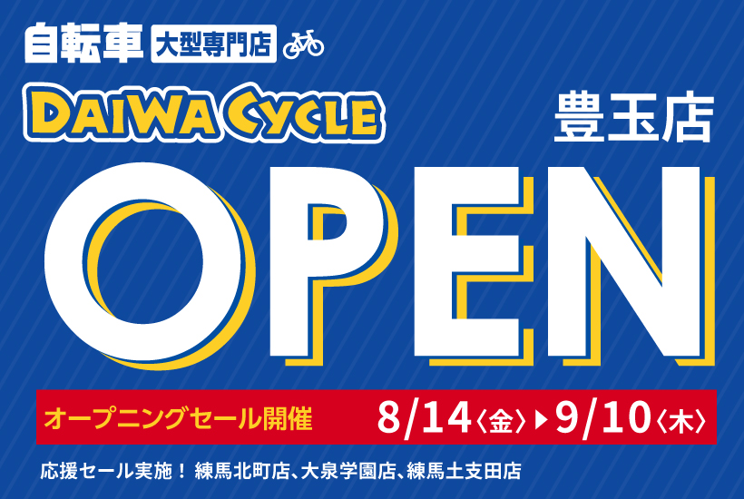 DAIWA CYCLE 豊玉店 2026/8/14（金）オープン