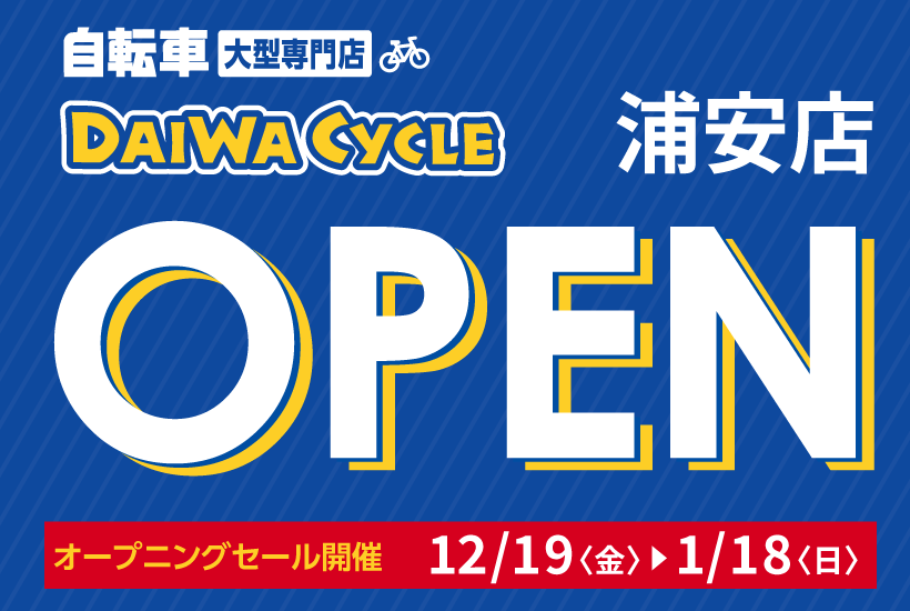 DAIWA CYCLE 浦安店 12/19(金)オープン