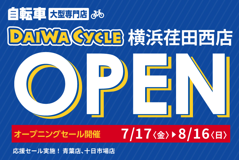 DAIWA CYCLE 横浜荏田西店 2026/7/17(金)オープン