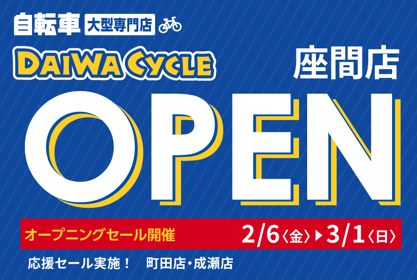 DAIWA CYCLE 座間店 2026/2/6（金）オープン