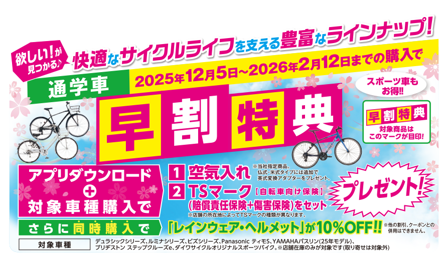 早割キャンペーン