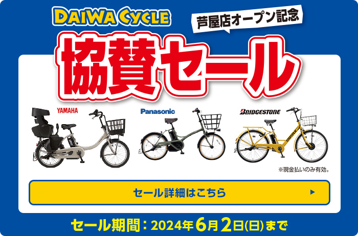 DAIWA Cycle 芦屋店オープン記念　協賛セール　セール詳細はこちら　セール期間：2024年6月2日（日）まで