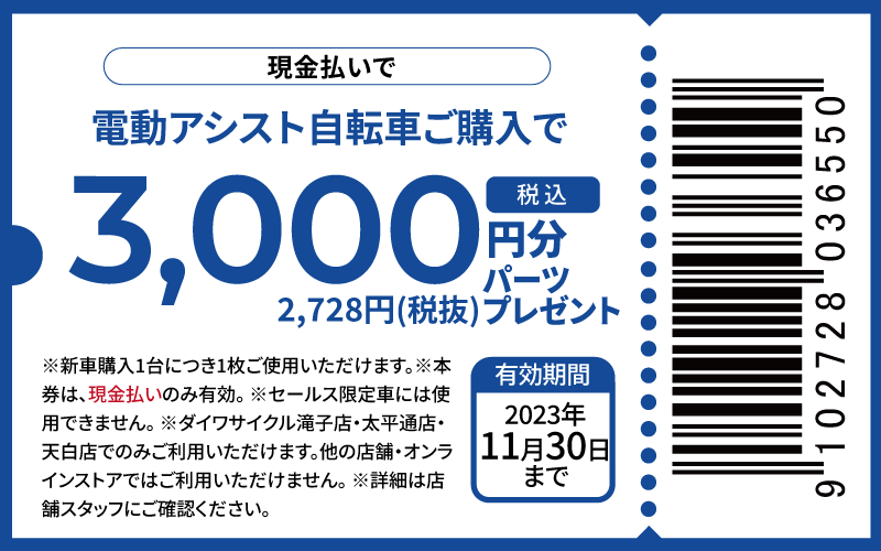 税込3000円分パーツプレゼント