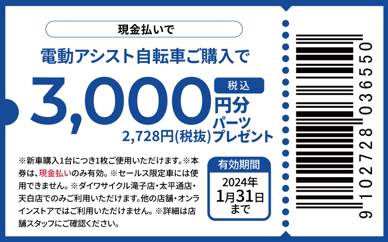 税込3000円分パーツプレゼント