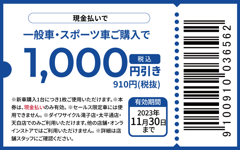 税込1000円引き