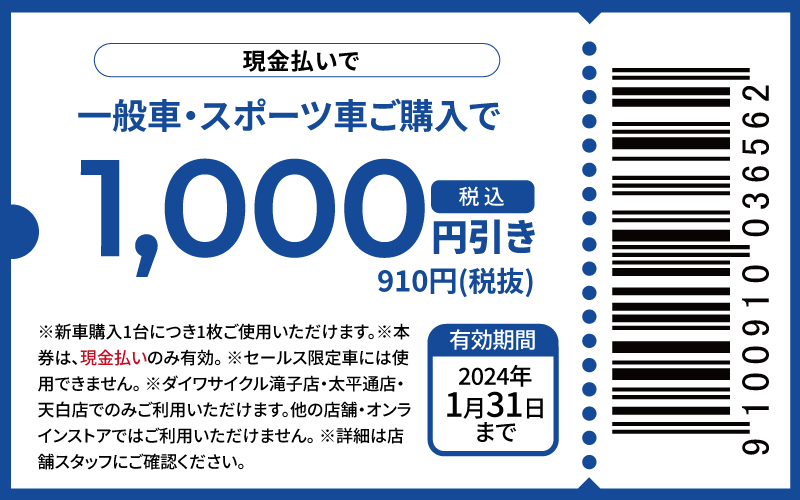 税込1000円引き