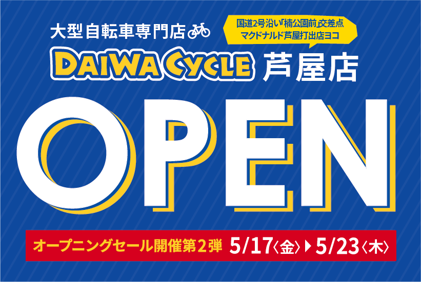 DAIWA Cycle芦屋店オープニングセール第2弾 5月17日（金）～5月23日（木）チラシ
