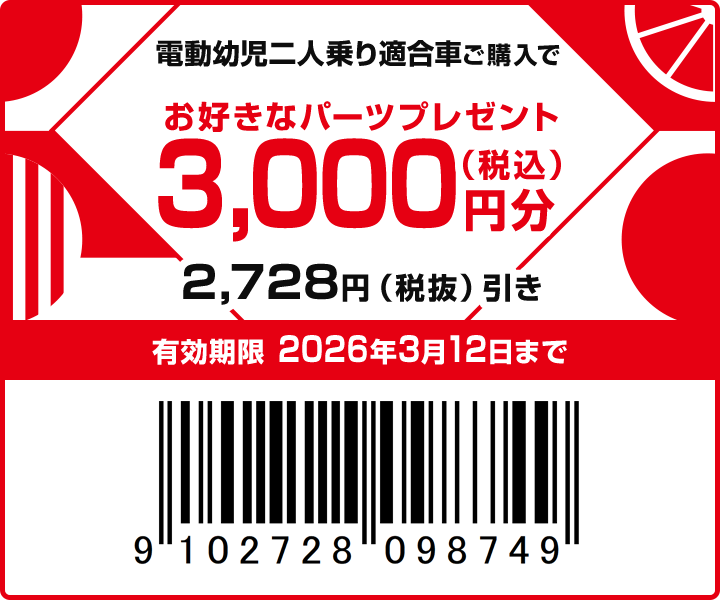 3,000円分パーツプレゼント