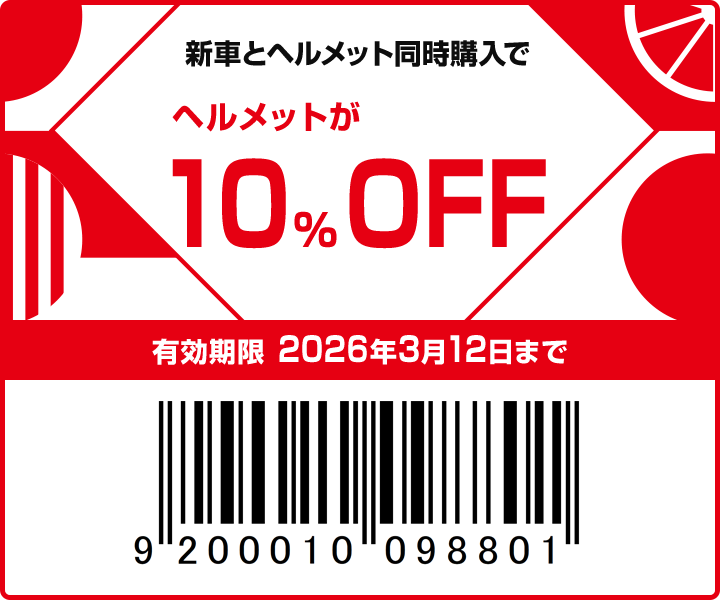 更にヘルメットが10%OFF