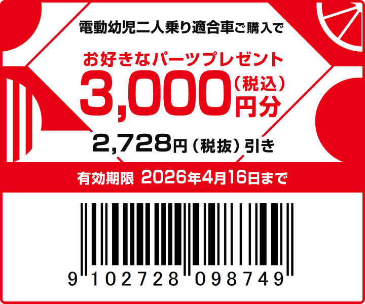 3,000円分パーツプレゼント