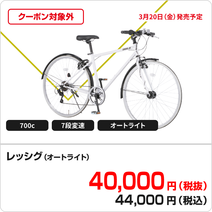 レッシグ（オートライト）