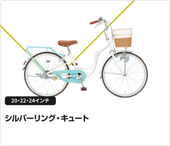 シルバーリング・キュート