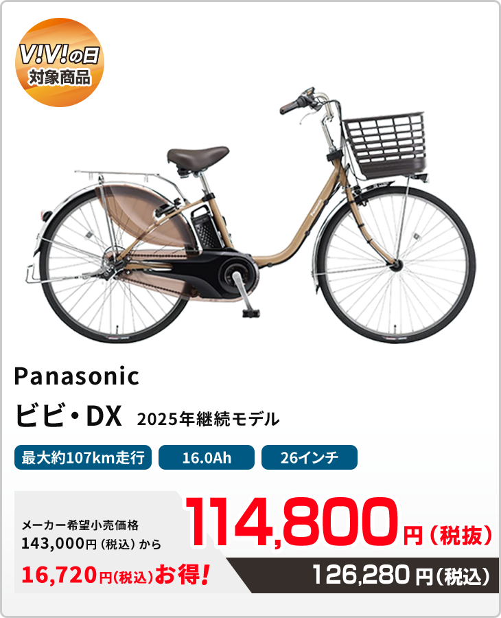 ビビ・DX