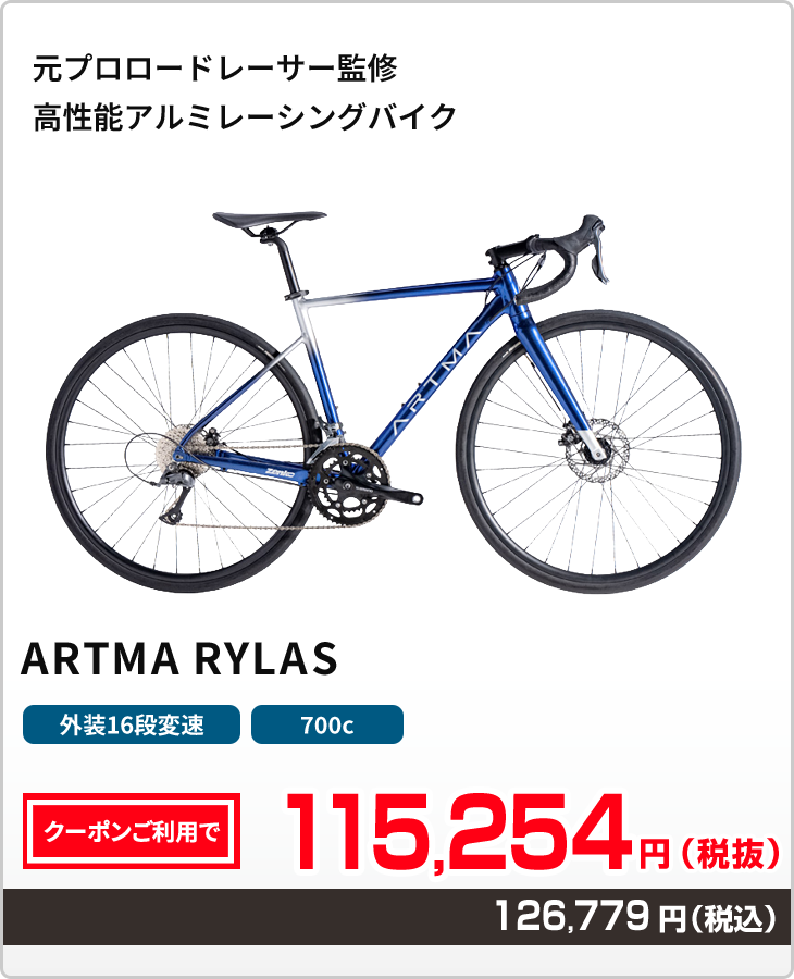 アルテマのロードバイク　ライラス